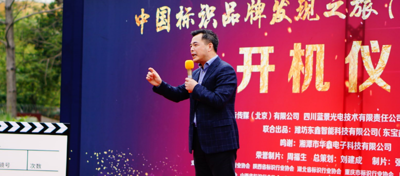 《中国标识品牌发现之旅》第一季纪录片开机仪式走进深圳91短视频免费版标识