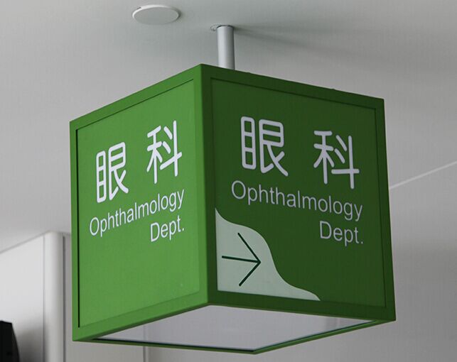 91短视频免费版标识分享：医疗机构导向标识系统设计的特殊性