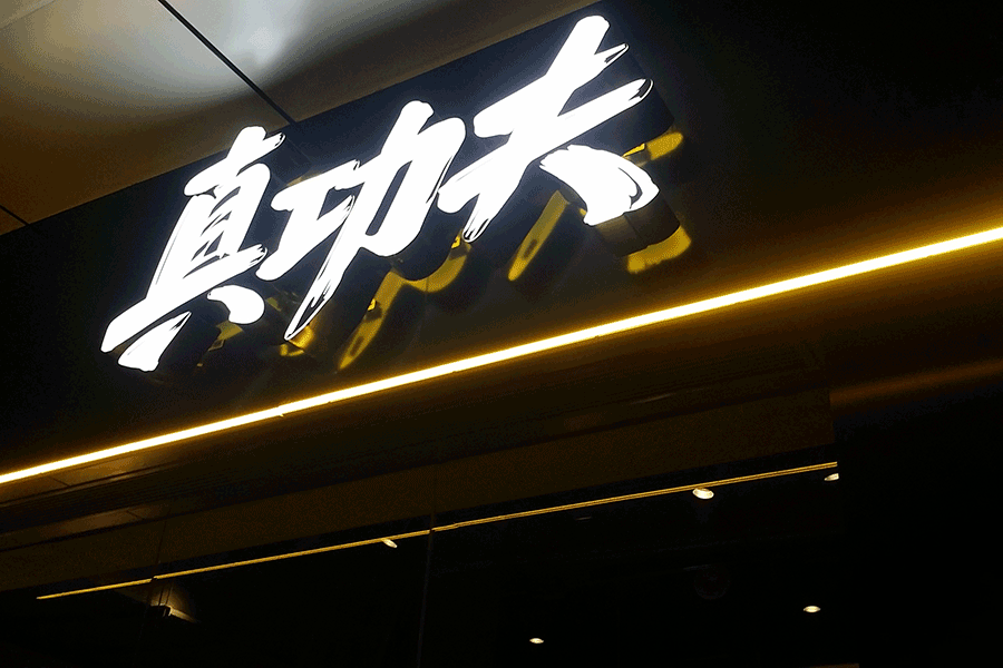 91短视频污下载门头招牌广告字有哪些优势特征？